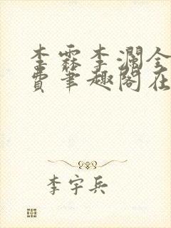 李霖李澜全文免费笔趣阁在线阅读