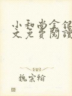 小和尚金银花原文免费阅读笔趣阁