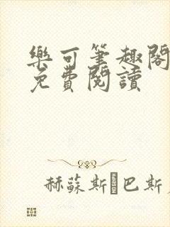 乐可笔趣阁全文免费阅读