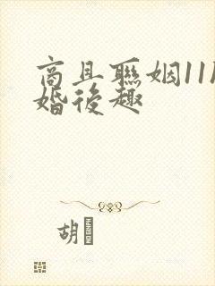 商且联姻11h婚后趣封面