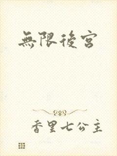 无限后宫