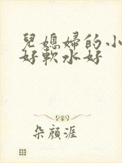 儿媳妇的小兔子好软水好