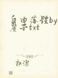 自由落体by车厘子txt