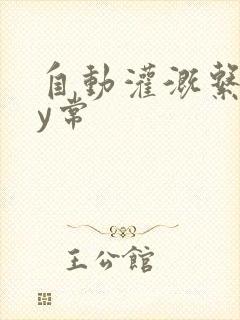 自动灌溉系统by常