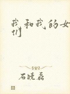 我和我的女病人们