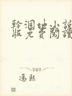 干涸地小说完整版免费阅读