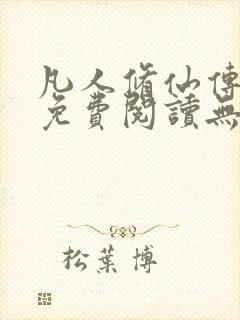 凡人修仙传全文免费阅读无弹窗