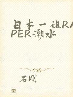 日本一姐RAPPER潮水