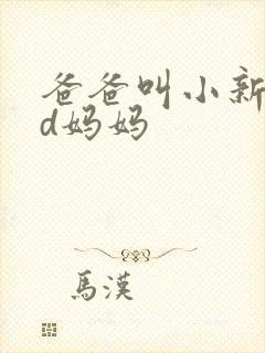 爸爸叫小新cod妈妈