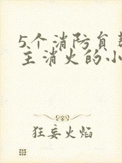 5个消防员帮女主消火的小说名字