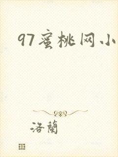 97蜜桃网小说封面