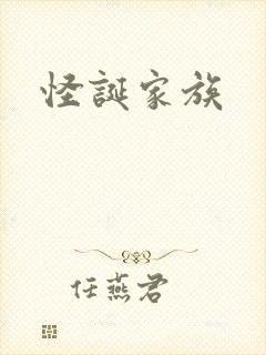 怪诞家族封面