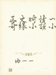 正文畸情～内裤奇缘小说小茹封面