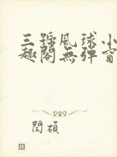三号风球小说笔趣阁无弹窗txt