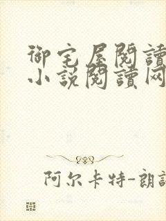 御宅屋阅读自由小说阅读网