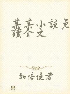 某某小说免费阅读全文