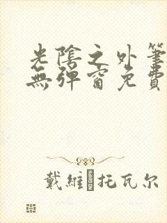 光阴之外笔趣阁无弹窗免费