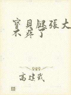 宝贝腿张大点就不疼了封面