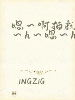 嗯～啊拍戏强做～h～嗯～h