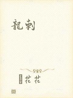龙刺