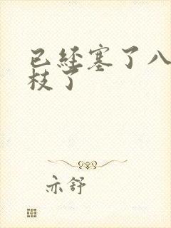 已经塞了八颗荔枝了