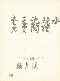 齐天沈秋水小说免费阅读