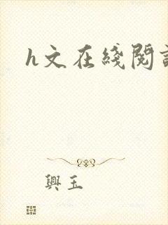 h文在线阅读封面