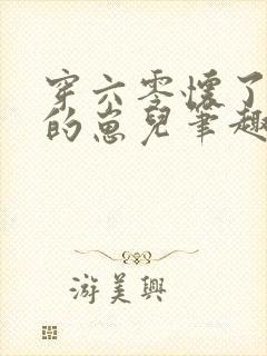 穿六零怀了大佬的崽儿笔趣阁