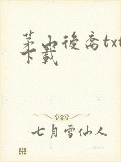 茅山后裔txt下载