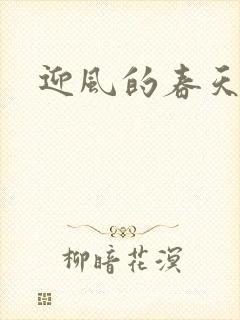 迎风的春天