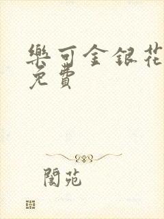 乐可金银花小说免费