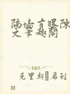 隔墙有眼陈贰全文笔趣阁