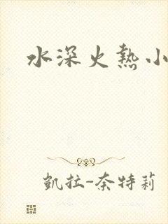 水深火热小说封面