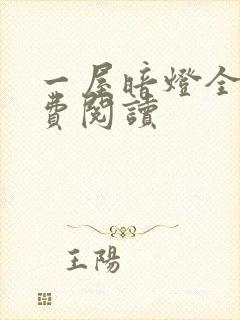 一屋暗灯全文免费阅读封面