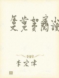 唇齿如蜜小说全文免费阅读