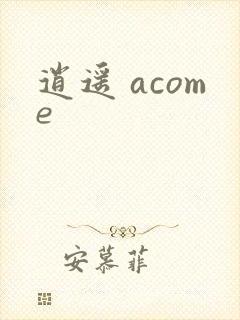 逍遥 acome