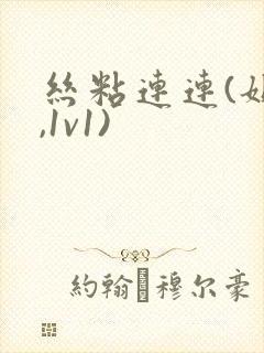 丝粘连连(姐弟,1v1)