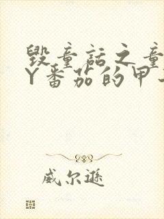 毁童话之童话BY番茄的甲子