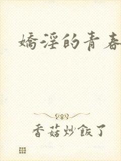 娇淫的青春封面