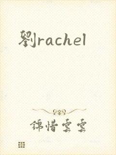 刘rachel封面