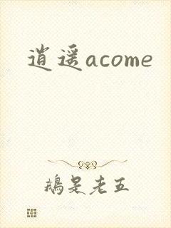 逍遥acome