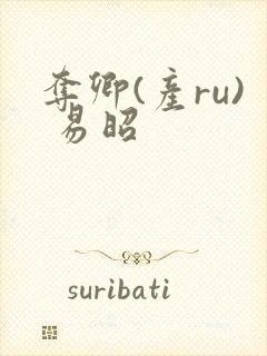 夺卿(产ru) 易昭封面