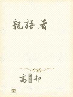 龙语者