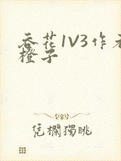 吞花1V3作者橙子封面