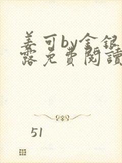 姜可by金银花露免费阅读全文在线笔趣阁