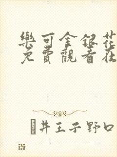 乐可金银花全文免费观看在线阅读