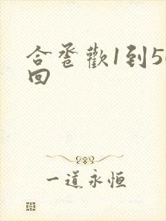 合卺欢1到50回