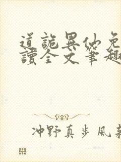 道诡异仙免费阅读全文笔趣阁封面