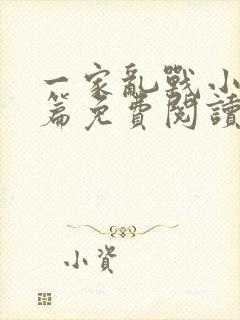 一家乱战小说全篇免费阅读