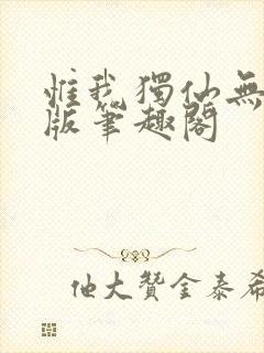 惟我独仙无删减版笔趣阁